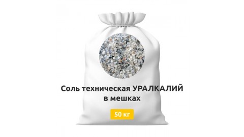 Соль техническая УРАЛКАЛИЙ в мешках 50 кг