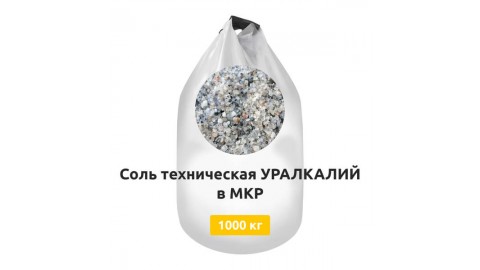 Соль техническая УРАЛКАЛИЙ в МКР 1000 кг
