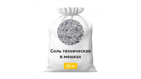 Соль техническая в мешках 25 кг