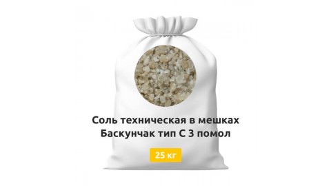 Соль техническая в мешках Баскунчак тип C 3 помол 25 кг