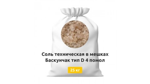 Соль техническая в мешках Баскунчак тип D 4 помол 25 кг