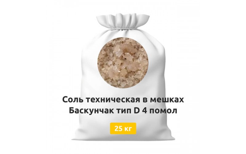 Соль техническая в мешках Баскунчак тип D 4 помол 25 кг