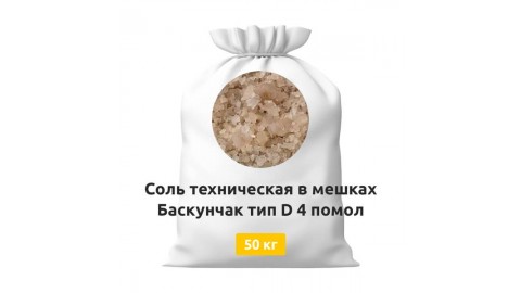 Соль техническая в мешках Баскунчак тип D 4 помол 50 кг