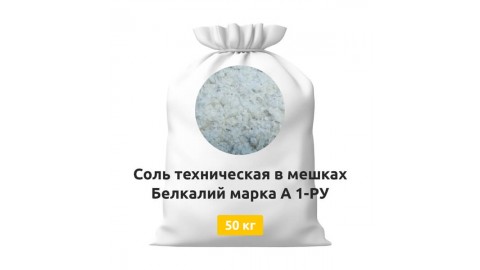 Соль техническая в мешках Белкалий марка А 1-РУ 50 кг
