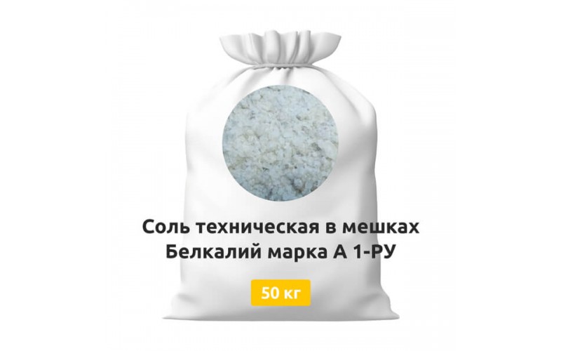 Соль техническая в мешках Белкалий марка А 1-РУ 50 кг