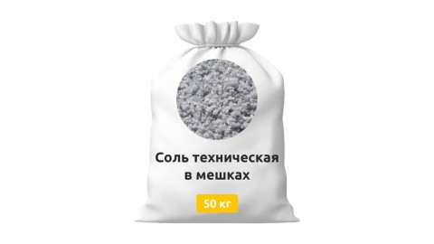 Соль техническая в мешках 50 кг
