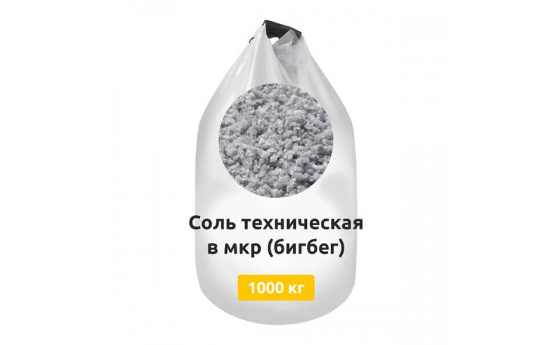 Соль техническая в мкр (бигбег) 1000 кг.