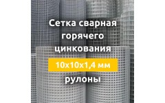 Сетка сварная гор. цинкования (рулоны) 10х10х1,4 мм Сетка сварная гор. цинкования (рулоны) 10х10х1,4 мм