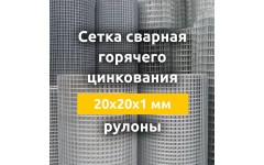 Сетка сварная гор. цинкования (рулоны) 20х20х1 мм Сетка сварная гор. цинкования (рулоны) 20х20х1 мм