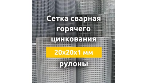 Сетка сварная гор. цинкования (рулоны) 20х20х1 мм