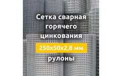 Сетка сварная гор. цинкования (рулоны) 250х50х2,8 мм Сетка сварная гор. цинкования (рулоны) 250х50х2,8 мм