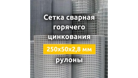 Сетка сварная гор. цинкования (рулоны) 250х50х2,8 мм