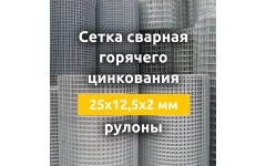 Сетка сварная гор. цинкования (рулоны) 25х12,5х2 мм Сетка сварная гор. цинкования (рулоны) 25х12,5х2 мм