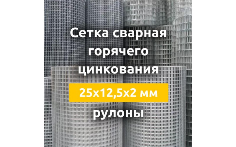 Сетка сварная гор. цинкования (рулоны) 25х12,5х2 мм
