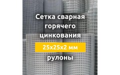 Сетка сварная гор. цинкования (рулоны) 25х25х2 мм Сетка сварная гор. цинкования (рулоны) 25х25х2 мм