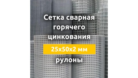 Сетка сварная гор. цинкования (рулоны) 25х50х2 мм