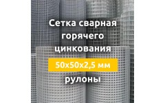 Сетка сварная гор. цинкования (рулоны) 50х50х2,5 мм Сетка сварная гор. цинкования (рулоны) 50х50х2,5 мм