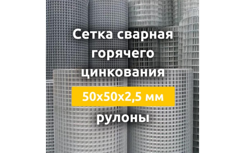 Сетка сварная гор. цинкования (рулоны) 50х50х2,5 мм