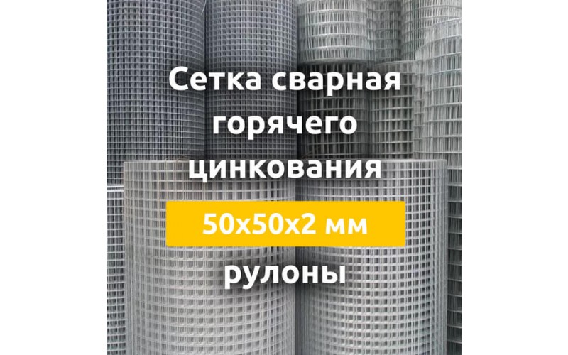 Сетка сварная гор. цинкования (рулоны) 50х50х2 мм