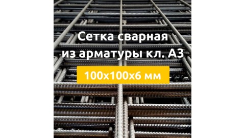 Сетка сварная из арматуры кл. А3 (карты) 100х100х6 мм