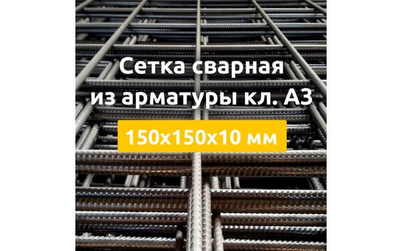 Сетка сварная из арматуры кл. А3 (карты) 150х150х10 мм