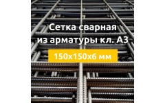Сетка сварная из арматуры кл. А3 (карты) 150х150х6 мм Сетка сварная из арматуры кл. А3 (карты) 150х150х6 мм