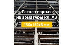 Сетка сварная из арматуры кл. А3 (карты) 150х150х8 мм Сетка сварная из арматуры кл. А3 (карты) 150х150х8 мм