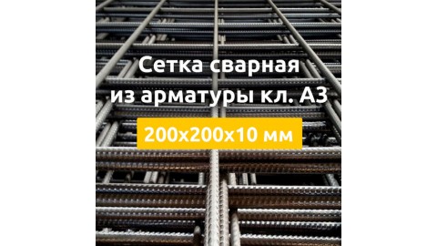 Сетка сварная из арматуры кл. А3 (карты) 200х200х10 мм