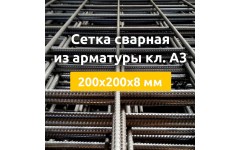 Сетка сварная из арматуры кл. А3 (карты) 200х200х8 мм Сетка сварная из арматуры кл. А3 (карты) 200х200х8 мм
