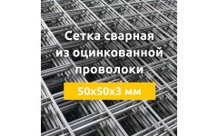 Сетка сварная из оцинкованной проволоки (карты) 50х50х3 мм