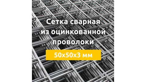 Сетка сварная из оцинкованной проволоки (карты) 50х50х3 мм