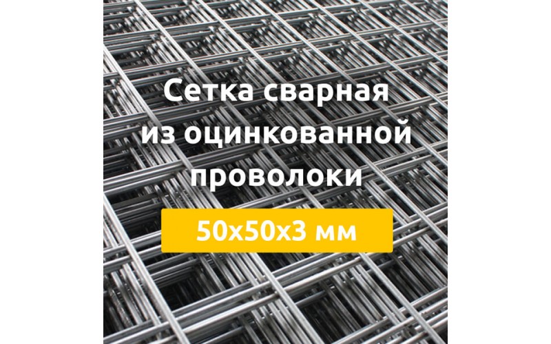Сетка сварная из оцинкованной проволоки (карты) 50х50х3 мм