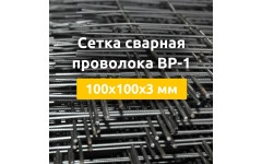 Сетка сварная из проволоки ВР-1 (карты) 100х100х3 мм