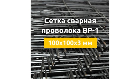 Сетка сварная из проволоки ВР-1 (карты) 100х100х3 мм