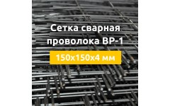 Сетка сварная из проволоки ВР-1 (карты) 150х150х4 мм
