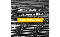 Сетка сварная из проволоки ВР-1 (карты) 150х150х6 мм