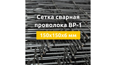Сетка сварная из проволоки ВР-1 (карты) 150х150х6 мм