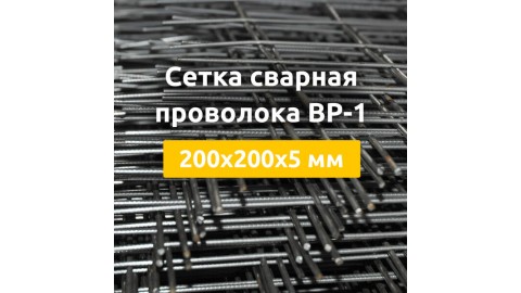 Сетка сварная из проволоки ВР-1 (карты) 200х200х5 мм
