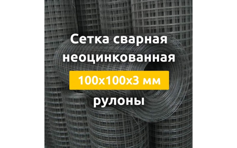 Сетка сварная неоцинкованная (рулоны) 100х100х3 мм