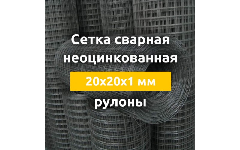 Сетка сварная неоцинкованная (рулоны) 20х20х1 мм