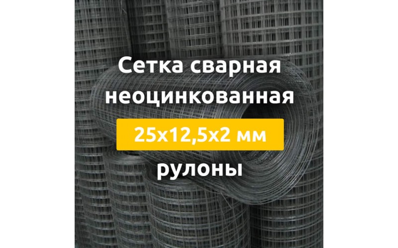 Сетка сварная неоцинкованная (рулоны) 25х12,5х2 мм