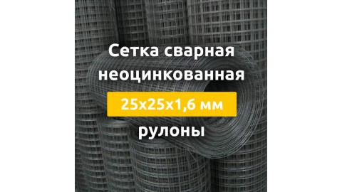 Сетка сварная неоцинкованная (рулоны) 25х25х1,6 мм