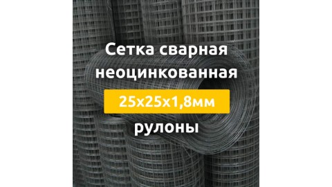Сетка сварная неоцинкованная (рулоны) 25х25х1,8 мм Сетка сварная неоцинкованная (рулоны) 25х25х1,8 мм