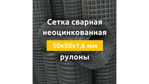 Сетка сварная неоцинкованная (рулоны) 50х50х1,6 мм