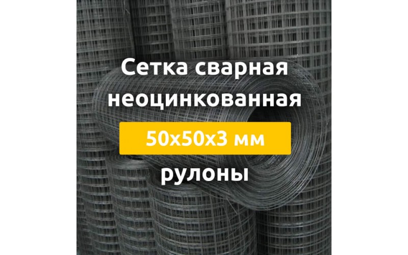 Сетка сварная неоцинкованная (рулоны) 50х50х3 мм