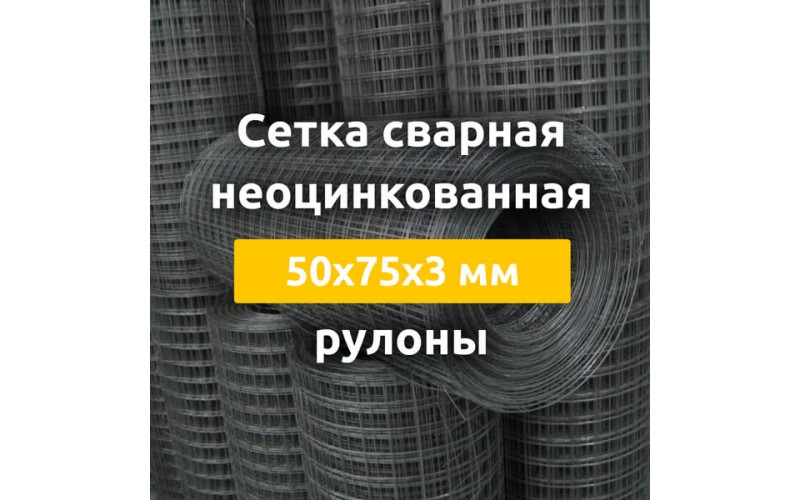 Сетка сварная неоцинкованная (рулоны) 50х75х3 мм