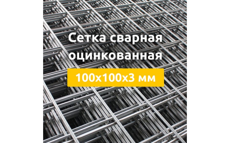 Сетка сварная оцинкованная (карты) 100х100х3 мм