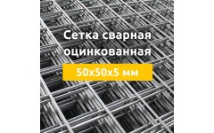 Сетка сварная оцинкованная (карты) 50х50х5 мм