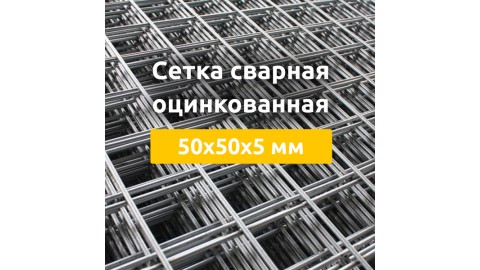 Сетка сварная оцинкованная (карты) 50х50х5 мм