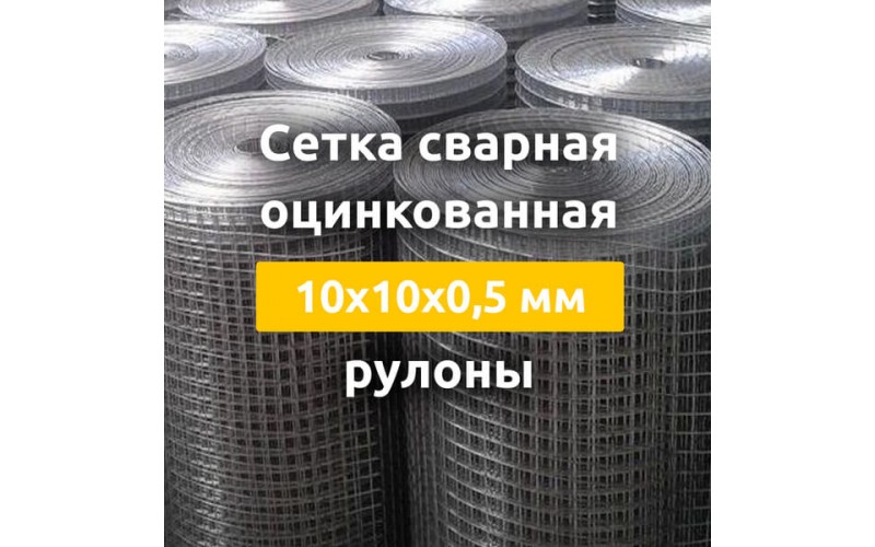 Сетка сварная оцинкованная (рулоны) 10х10х0,5 мм